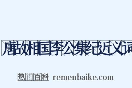 唐故相国李公集纪近义词是什么意思的图片